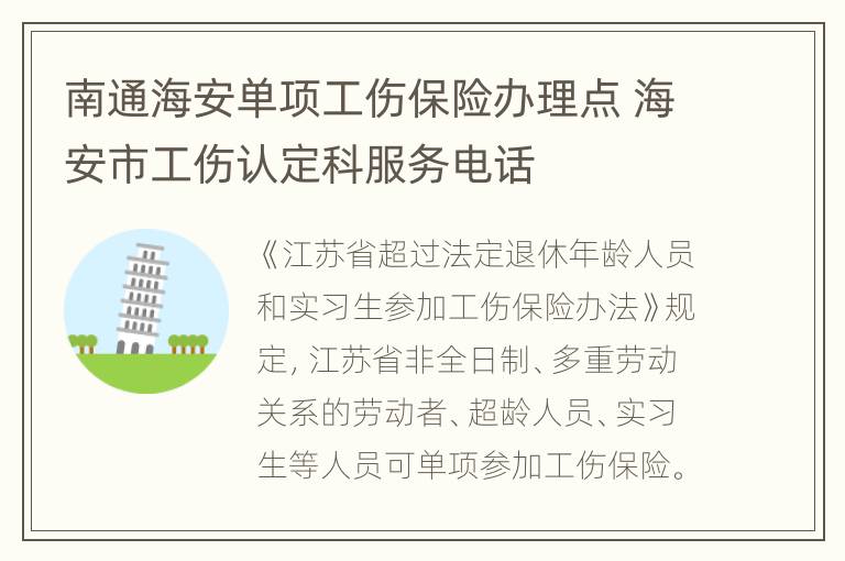 南通海安单项工伤保险办理点 海安市工伤认定科服务电话