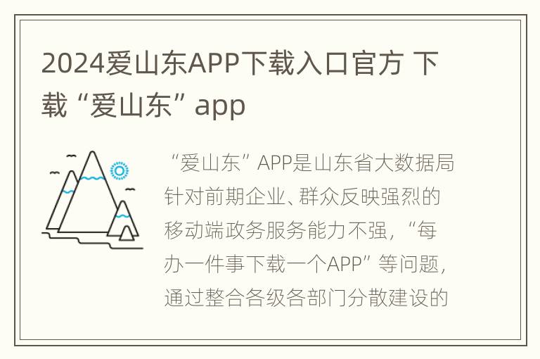 2024爱山东APP下载入口官方 下载“爱山东”app