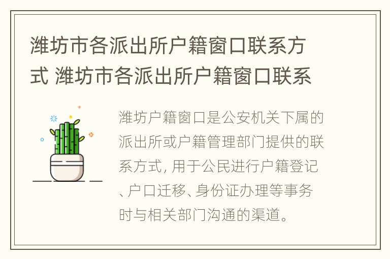 潍坊市各派出所户籍窗口联系方式 潍坊市各派出所户籍窗口联系方式查询