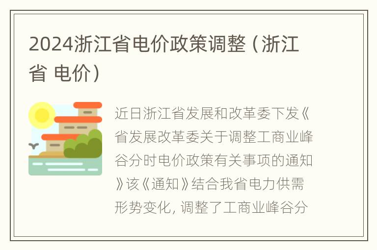 2024浙江省电价政策调整（浙江省 电价）