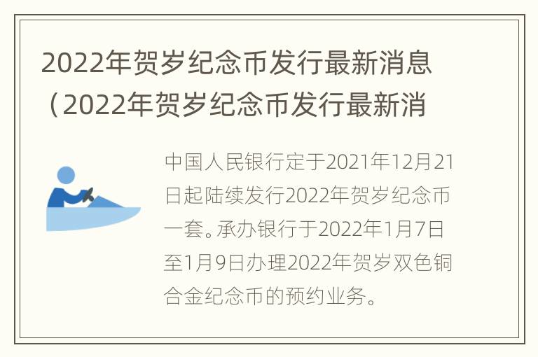 2022年贺岁纪念币发行最新消息（2022年贺岁纪念币发行最新消息图片）