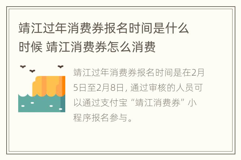 靖江过年消费券报名时间是什么时候 靖江消费券怎么消费