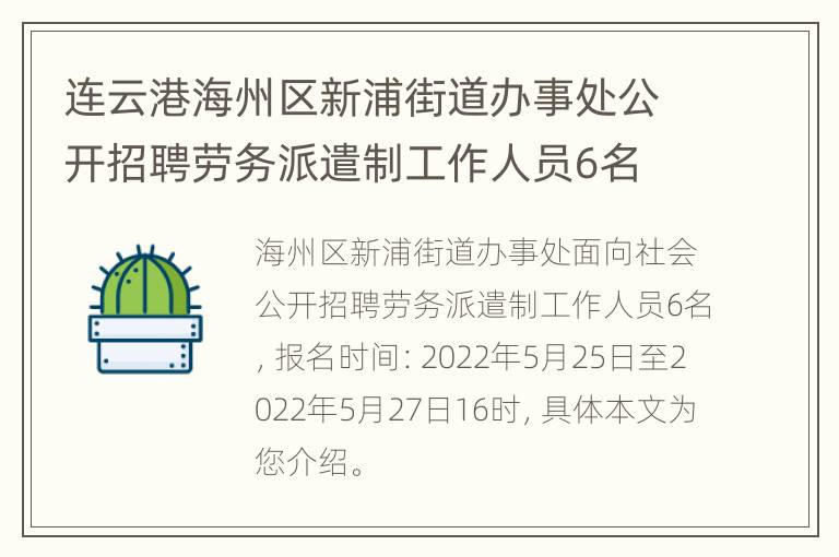 连云港海州区新浦街道办事处公开招聘劳务派遣制工作人员6名