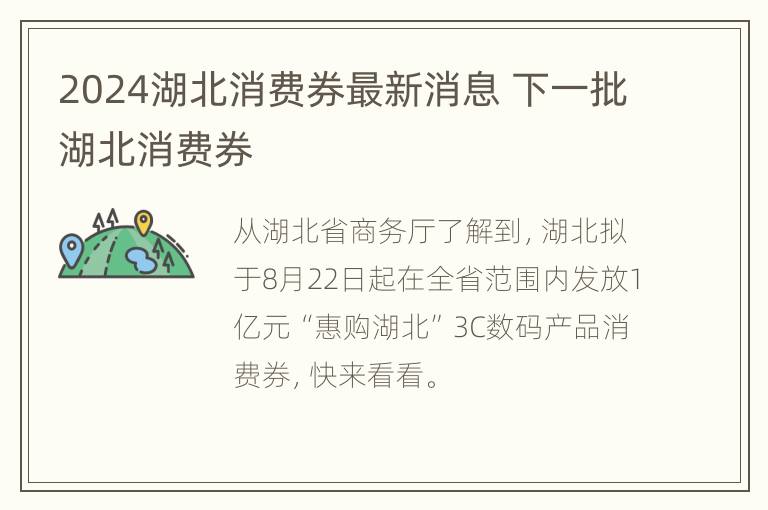 2024湖北消费券最新消息 下一批湖北消费券