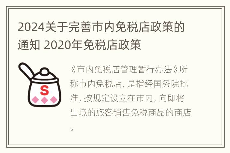 2024关于完善市内免税店政策的通知 2020年免税店政策