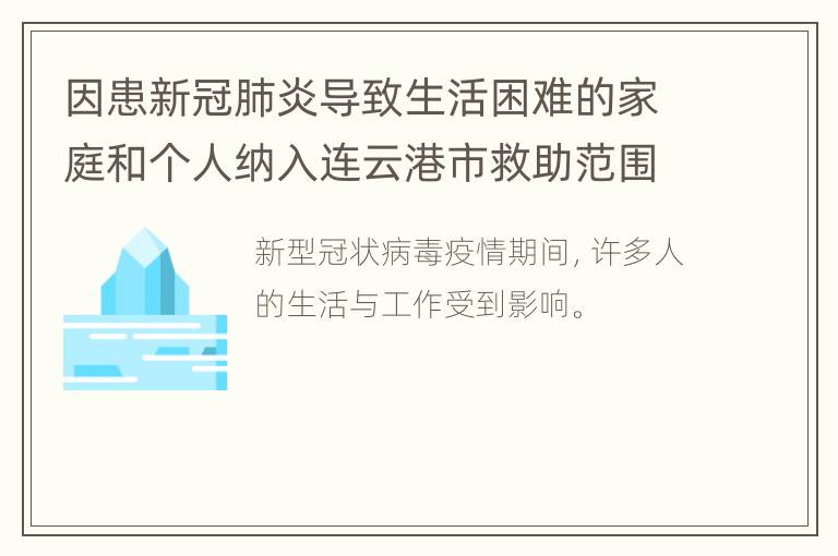 因患新冠肺炎导致生活困难的家庭和个人纳入连云港市救助范围