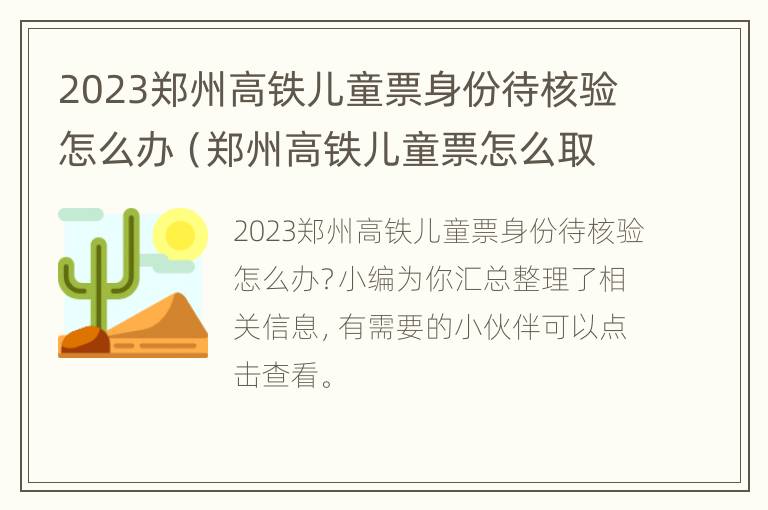 2023郑州高铁儿童票身份待核验怎么办（郑州高铁儿童票怎么取）