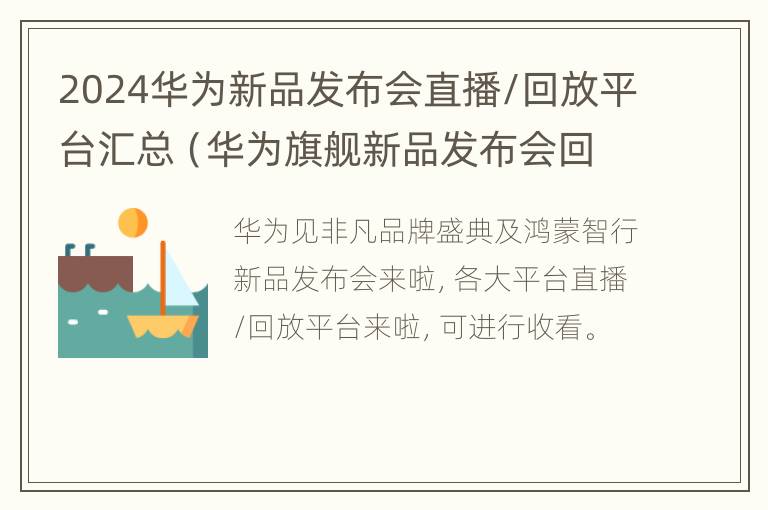 2024华为新品发布会直播/回放平台汇总（华为旗舰新品发布会回放）