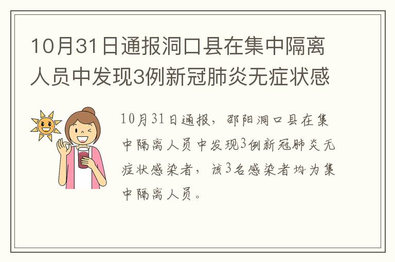 10月31日通报洞口县在集中隔离人员中发现3例新冠肺炎无症状感染者