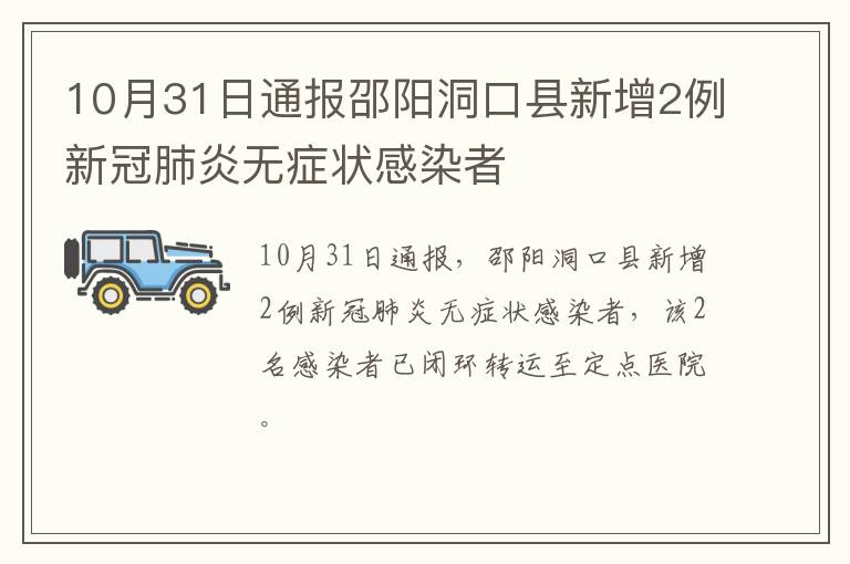 10月31日通报邵阳洞口县新增2例新冠肺炎无症状感染者