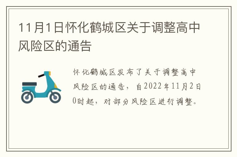 11月1日怀化鹤城区关于调整高中风险区的通告