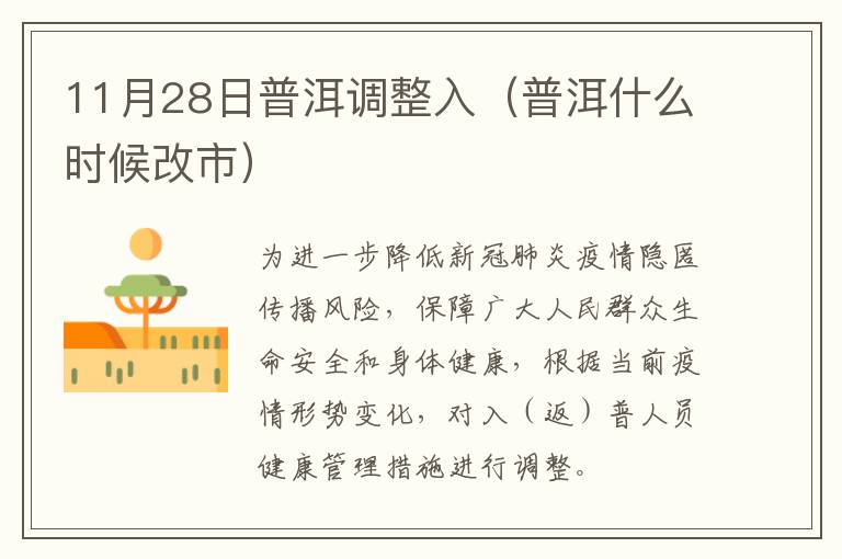 11月28日普洱调整入（普洱什么时候改市）