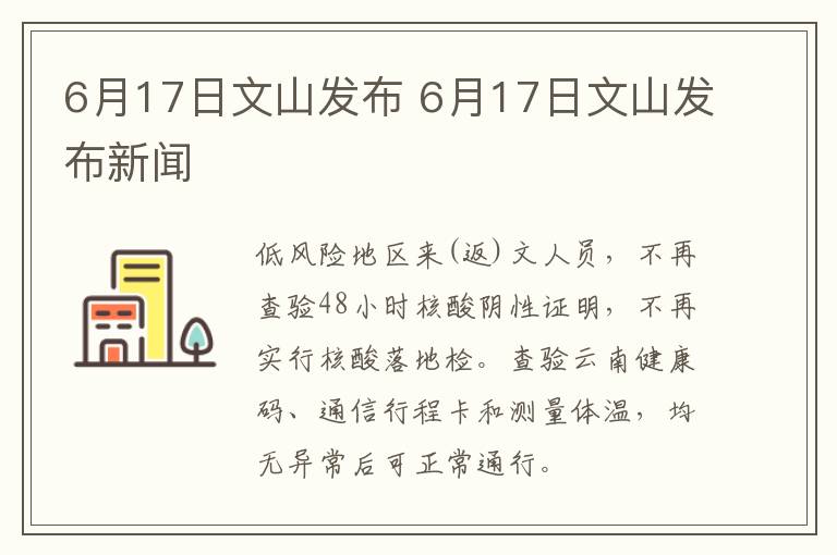 6月17日文山发布 6月17日文山发布新闻