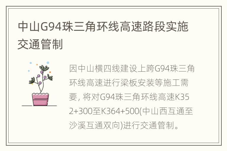 中山G94珠三角环线高速路段实施交通管制