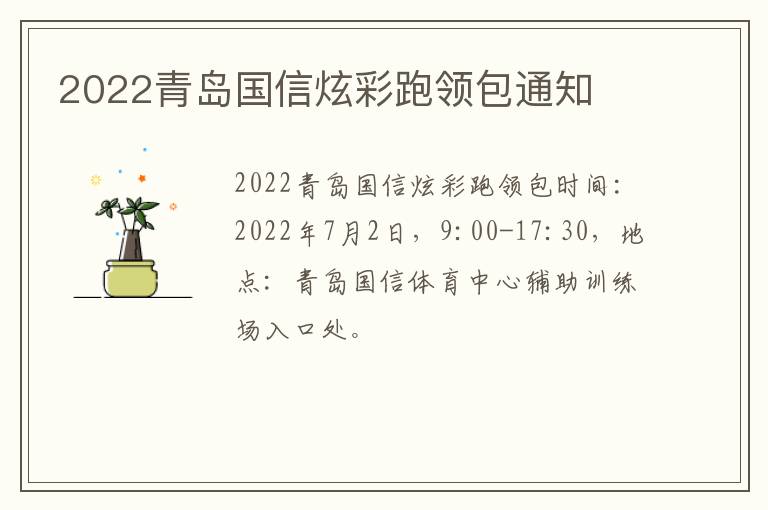 2022青岛国信炫彩跑领包通知