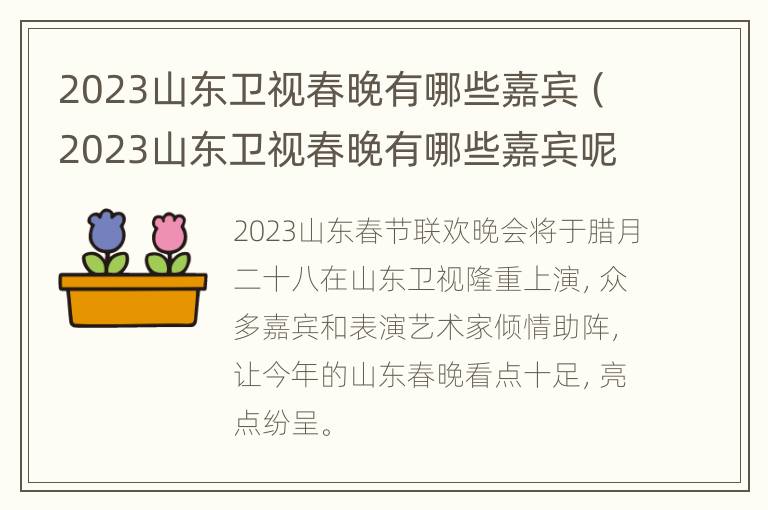 2023山东卫视春晚有哪些嘉宾（2023山东卫视春晚有哪些嘉宾呢）