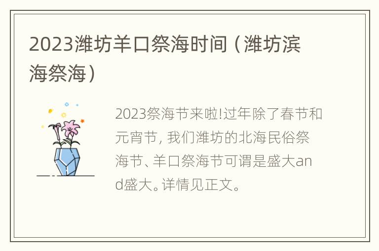 2023潍坊羊口祭海时间（潍坊滨海祭海）