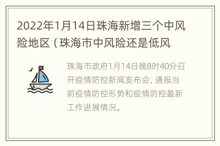 2022年1月14日珠海新增三个中风险地区（珠海市中风险还是低风险）