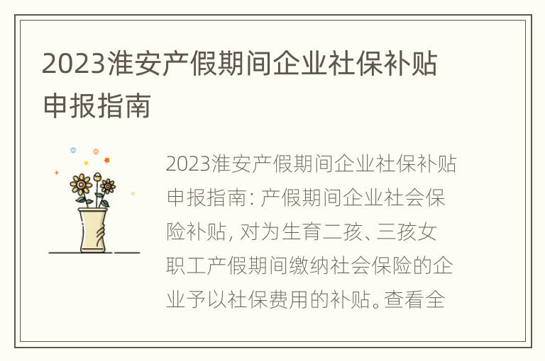 2023淮安产假期间企业社保补贴申报指南