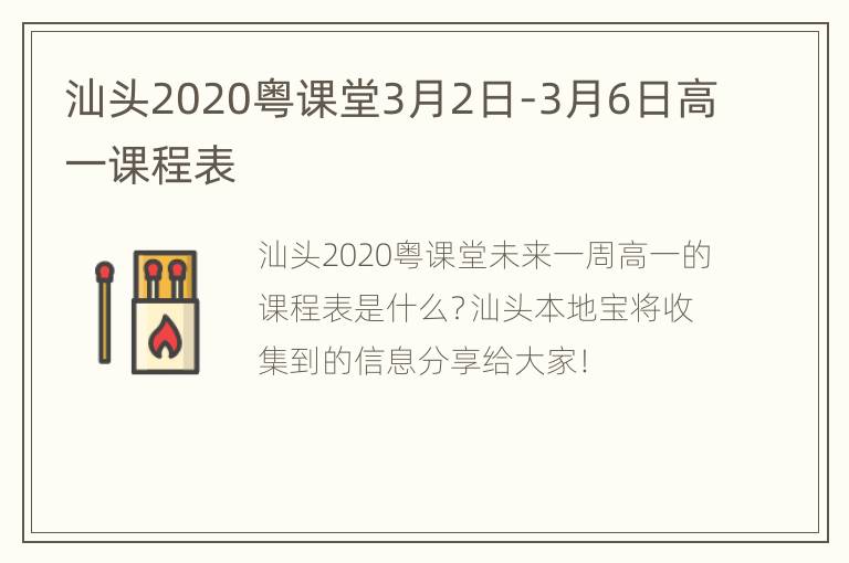 汕头2020粤课堂3月2日-3月6日高一课程表