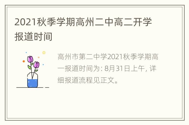 2021秋季学期高州二中高二开学报道时间