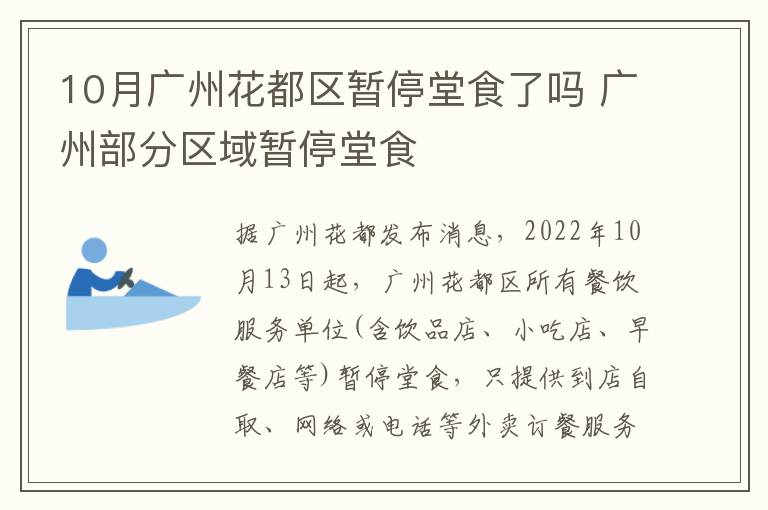 10月广州花都区暂停堂食了吗 广州部分区域暂停堂食