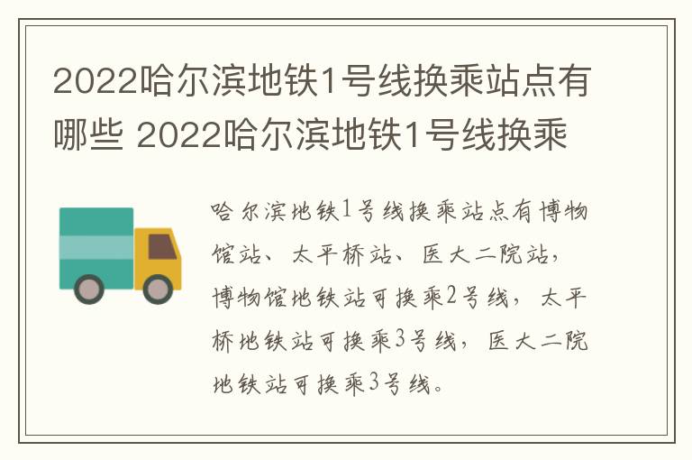 2022哈尔滨地铁1号线换乘站点有哪些 2022哈尔滨地铁1号线换乘站点有哪些地方