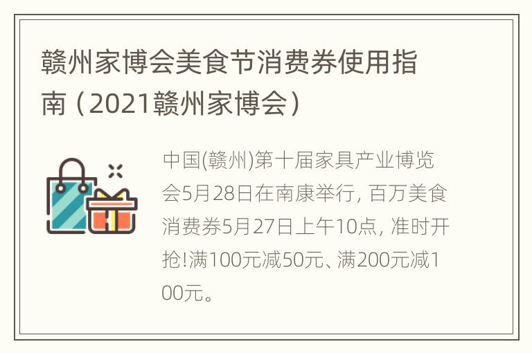 赣州家博会美食节消费券使用指南（2021赣州家博会）