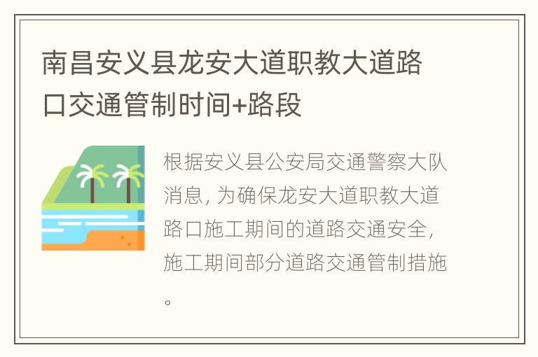 南昌安义县龙安大道职教大道路口交通管制时间+路段