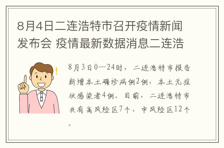 8月4日二连浩特市召开疫情新闻发布会 疫情最新数据消息二连浩特