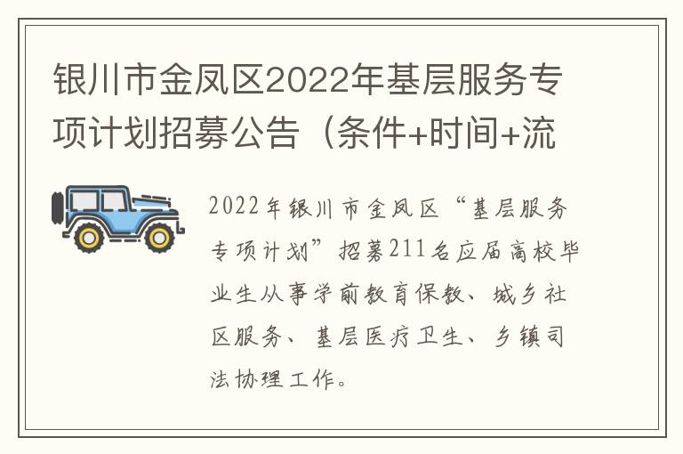 银川市金凤区2022年基层服务专项计划招募公告（条件+时间+流程）