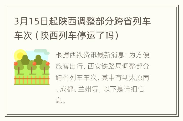 3月15日起陕西调整部分跨省列车车次（陕西列车停运了吗）