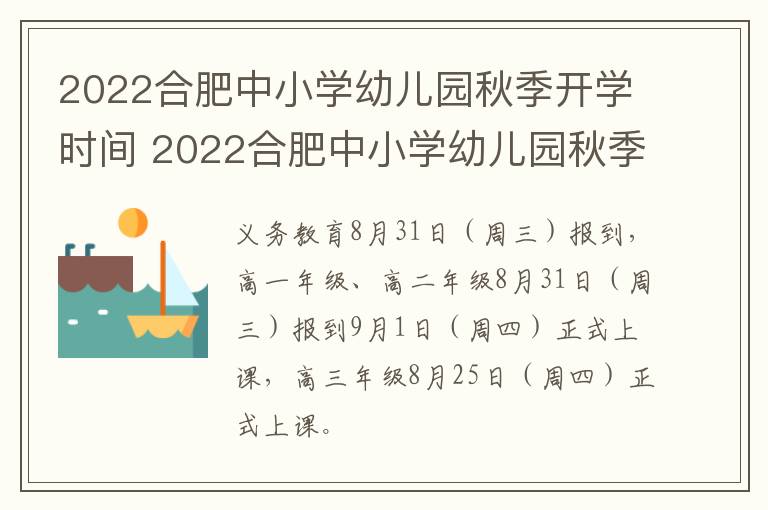 2022合肥中小学幼儿园秋季开学时间 2022合肥中小学幼儿园秋季开学时间表