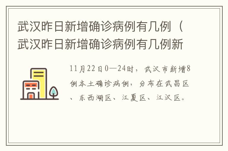 武汉昨日新增确诊病例有几例（武汉昨日新增确诊病例有几例新冠肺炎）