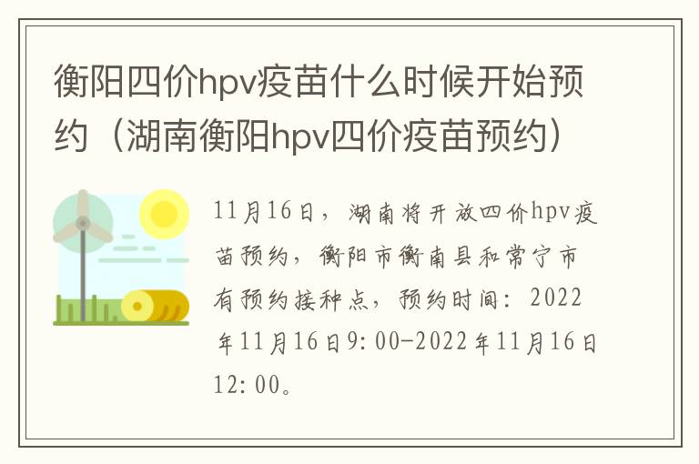 衡阳四价hpv疫苗什么时候开始预约（湖南衡阳hpv四价疫苗预约）