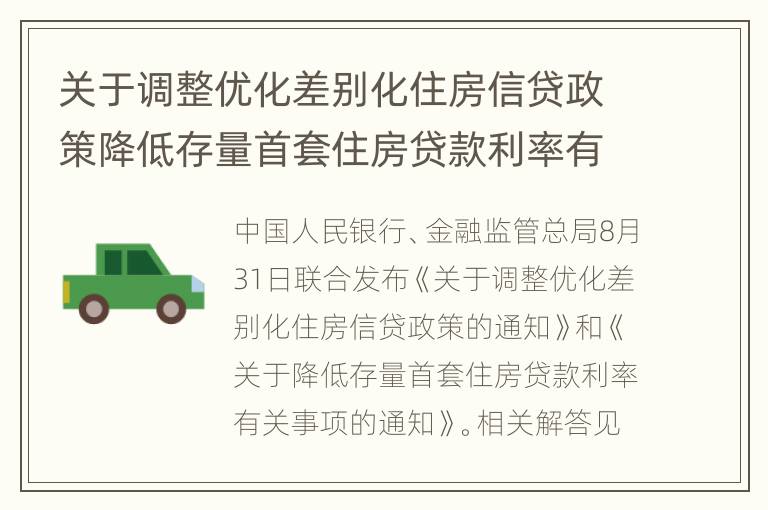 关于调整优化差别化住房信贷政策降低存量首套住房贷款利率有关事项问答