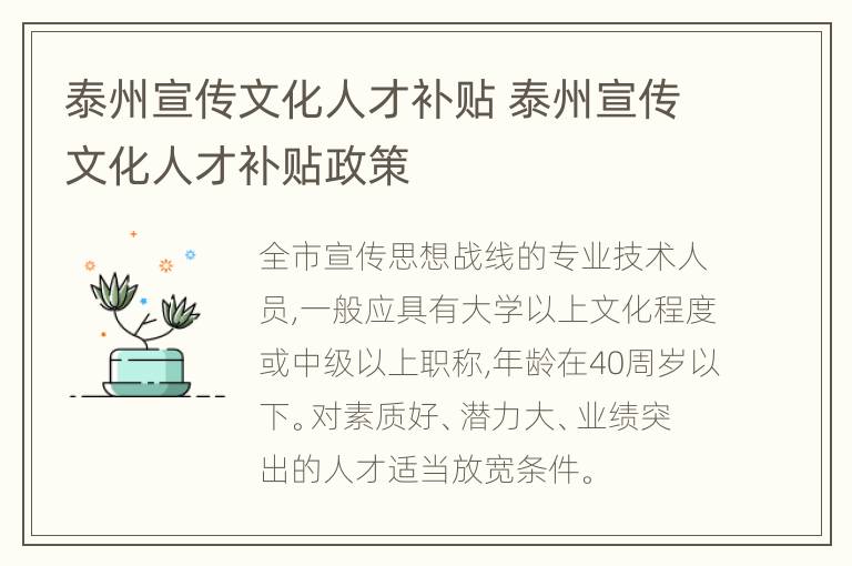 泰州宣传文化人才补贴 泰州宣传文化人才补贴政策