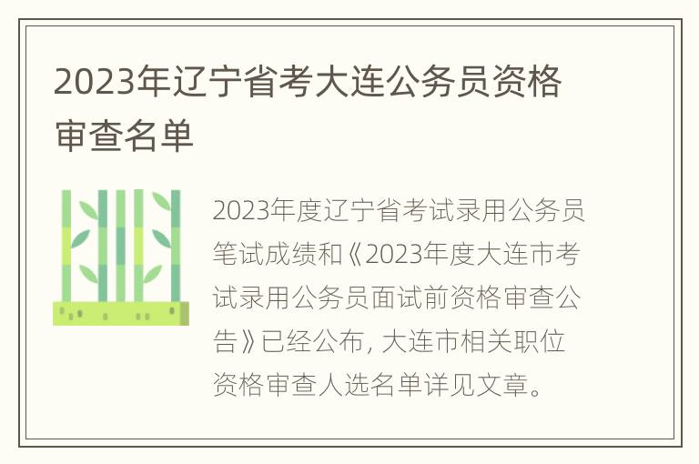 2023年辽宁省考大连公务员资格审查名单