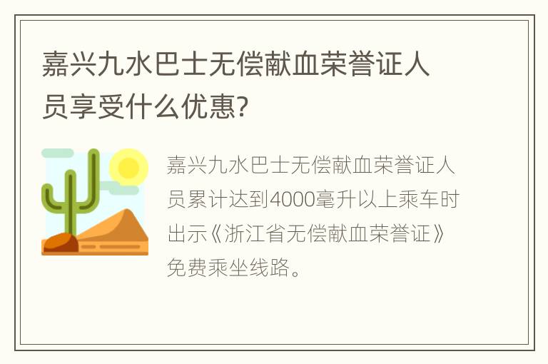 嘉兴九水巴士无偿献血荣誉证人员享受什么优惠？