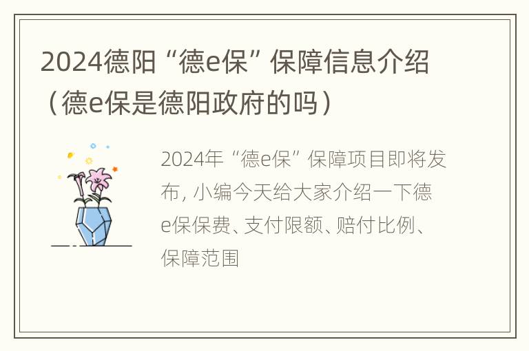 2024德阳“德e保”保障信息介绍（德e保是德阳政府的吗）