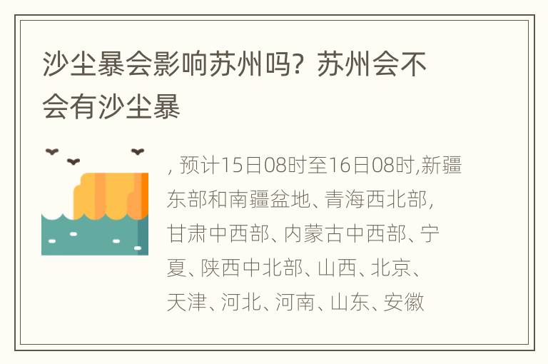 沙尘暴会影响苏州吗？ 苏州会不会有沙尘暴