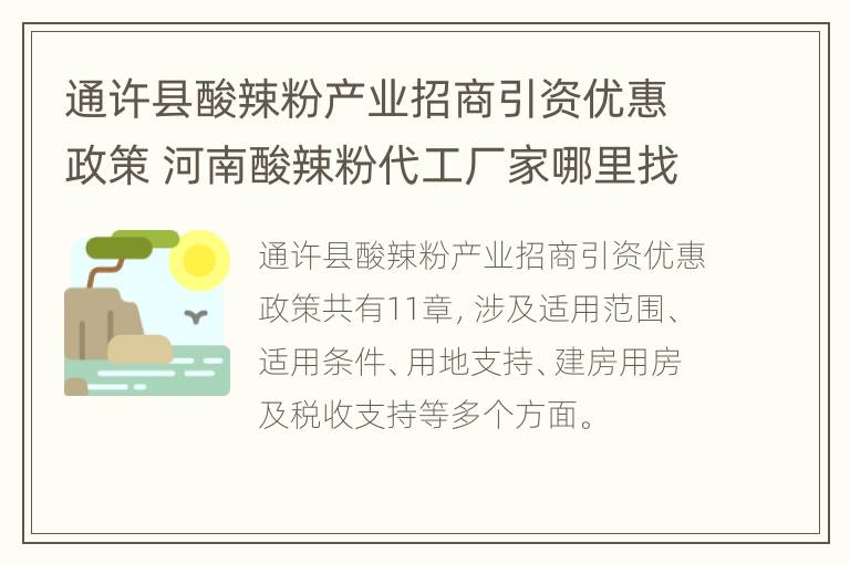 通许县酸辣粉产业招商引资优惠政策 河南酸辣粉代工厂家哪里找