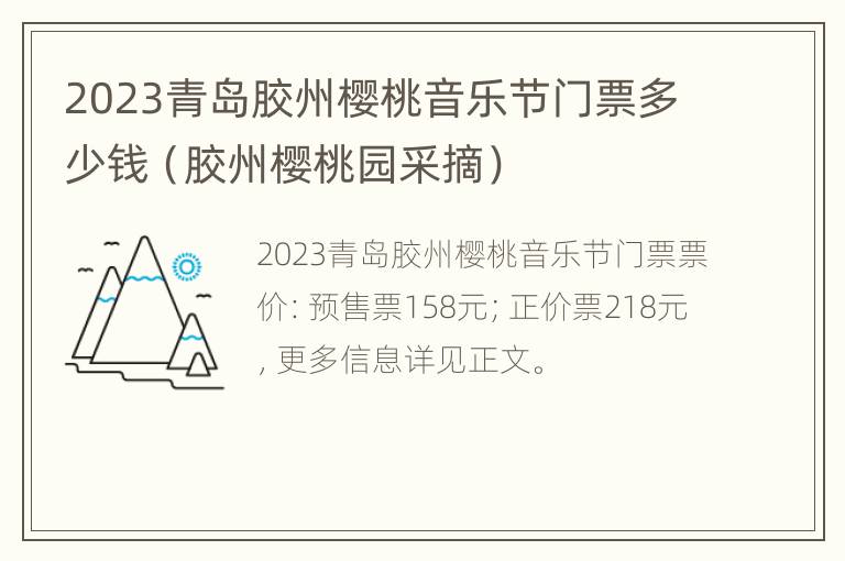 2023青岛胶州樱桃音乐节门票多少钱（胶州樱桃园采摘）