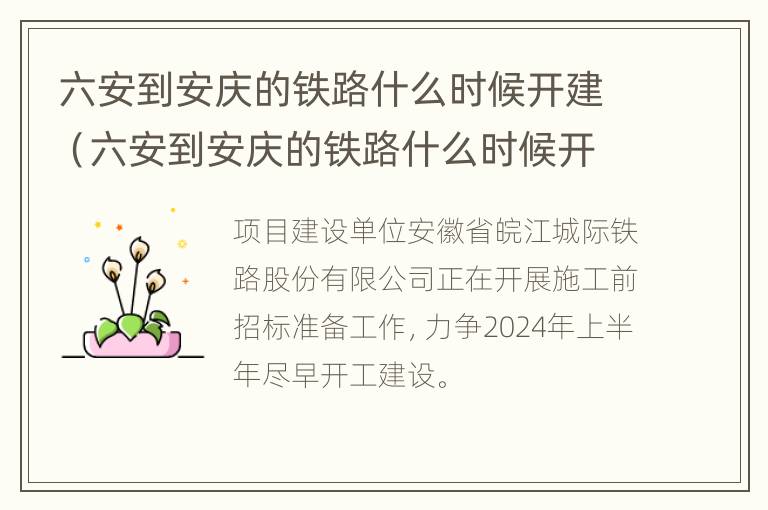 六安到安庆的铁路什么时候开建（六安到安庆的铁路什么时候开建成）