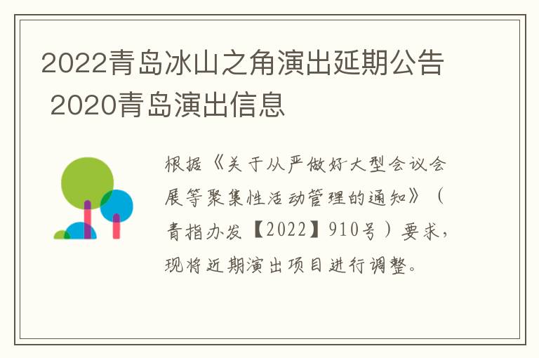 2022青岛冰山之角演出延期公告 2020青岛演出信息