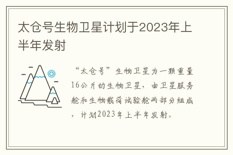 太仓号生物卫星计划于2023年上半年发射