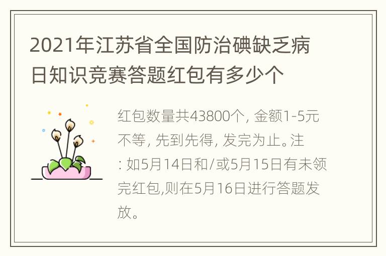 2021年江苏省全国防治碘缺乏病日知识竞赛答题红包有多少个