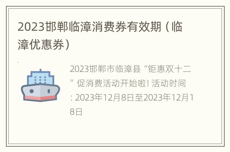 2023邯郸临漳消费券有效期（临漳优惠券）