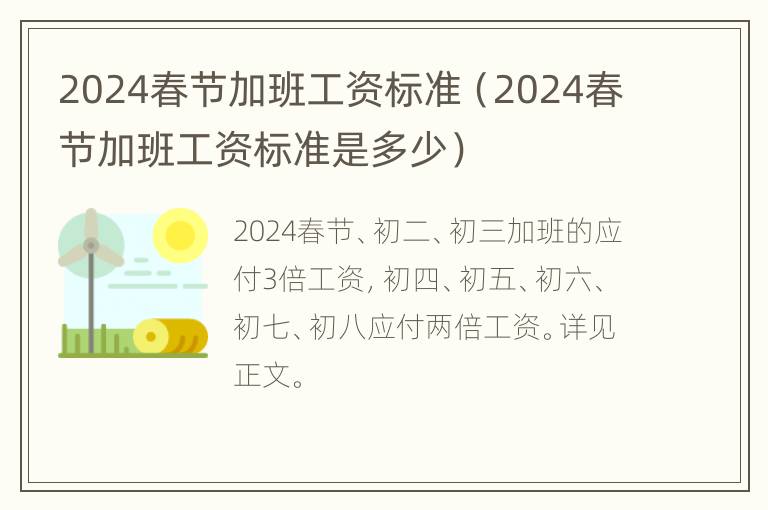 2024春节加班工资标准（2024春节加班工资标准是多少）