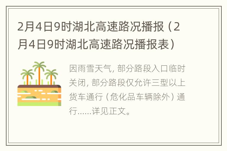 2月4日9时湖北高速路况播报（2月4日9时湖北高速路况播报表）